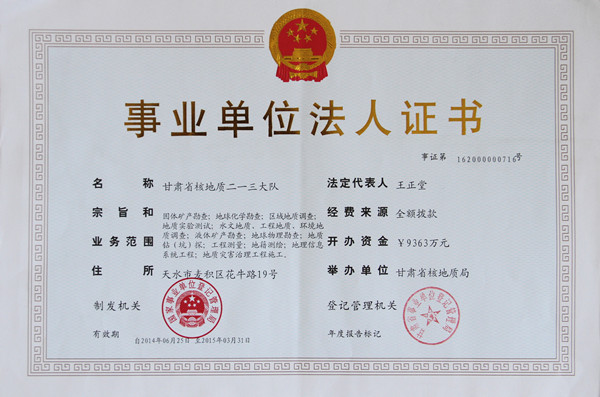 事业单位法人证书